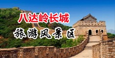 中国肥乳翘臀美女操屄视频中文中国北京-八达岭长城旅游风景区
