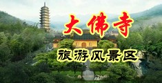 黑屌肏老屄中国浙江-新昌大佛寺旅游风景区